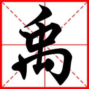 禹 名字 意思|禹字起名：才思敏捷，纯洁善良的男孩女孩名字大全，聪明睿智